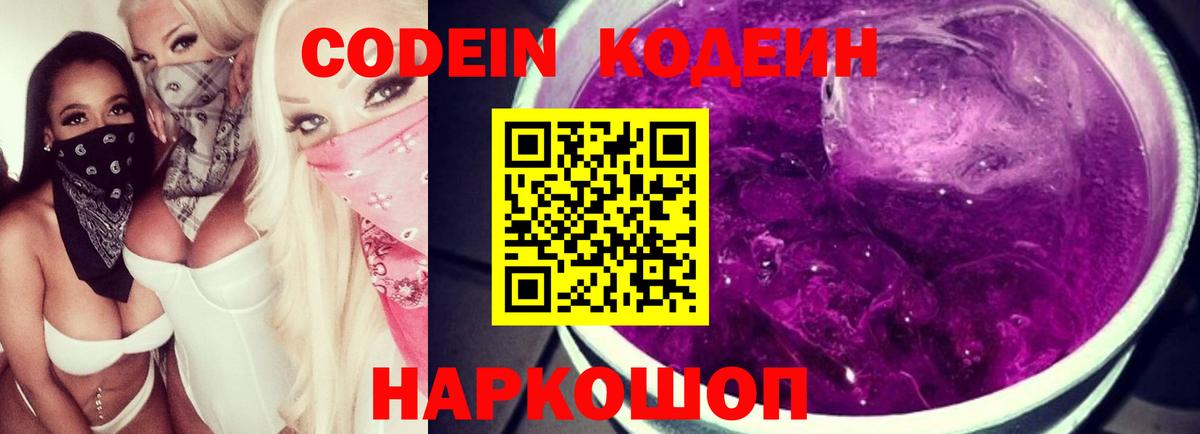 Кодеин Purple Drank  Вход с VPN  Карачаевск 